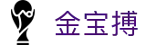 金宝搏 - (中国)清远金宝搏实业集团有限公司欢迎您